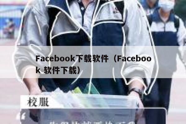 Facebook下载软件（Facebook 软件下载） 第1张