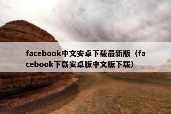 facebook中文安卓下载最新版（facebook下载安卓版中文版下载） 第1张