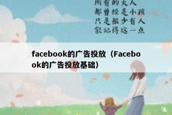 facebook的广告投放（Facebook的广告投放基础） 第1张