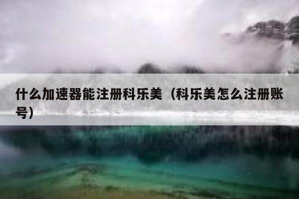 什么加速器能注册科乐美（科乐美怎么注册账号） 第1张