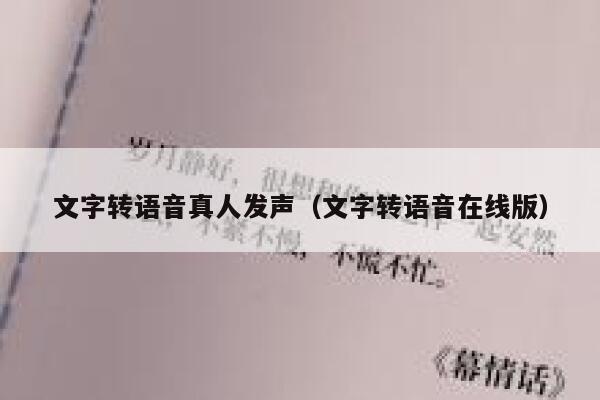 文字转语音真人发声（文字转语音在线版） 第1张