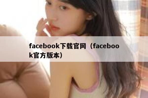 facebook下载官网（facebook官方版本） 第1张