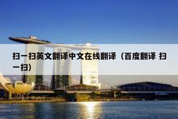 扫一扫英文翻译中文在线翻译（百度翻译 扫一扫） 第1张