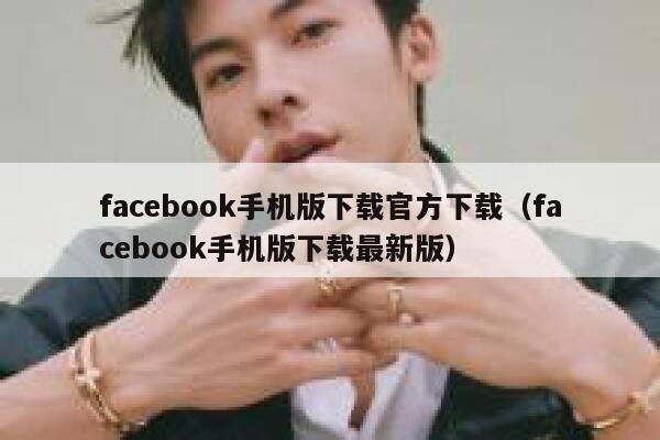 facebook手机版下载官方下载（facebook手机版下载最新版） 第1张