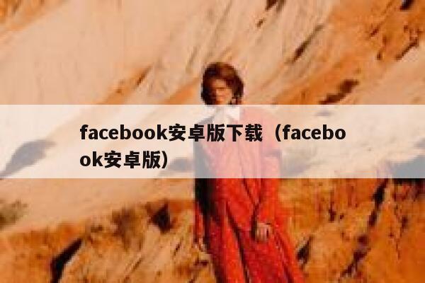 facebook安卓版下载(facebook安卓版) 第1张 facebook安卓版下载(facebook安卓版) 第1张