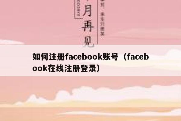 如何注册facebook账号（facebook在线注册登录） 第1张