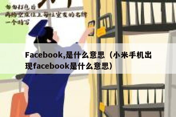Facebook,是什么意思（小米手机出现facebook是什么意思） 第1张