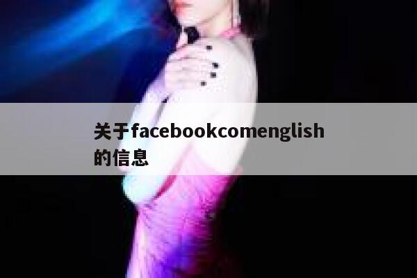关于facebookcomenglish的信息 第1张