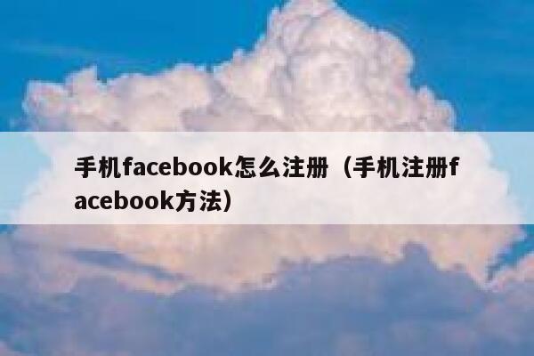 手机facebook怎么注册（手机注册facebook方法） 第1张