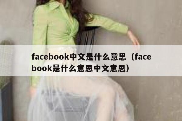 facebook中文是什么意思（facebook是什么意思中文意思） 第1张