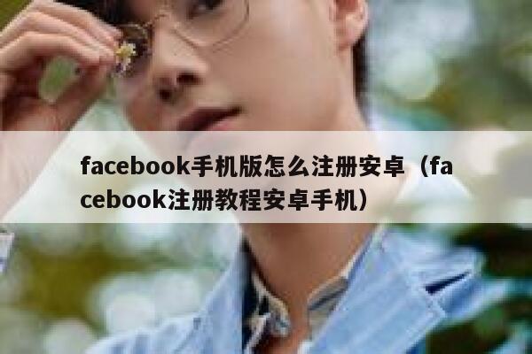 facebook手机版怎么注册安卓（facebook注册教程安卓手机） 第1张