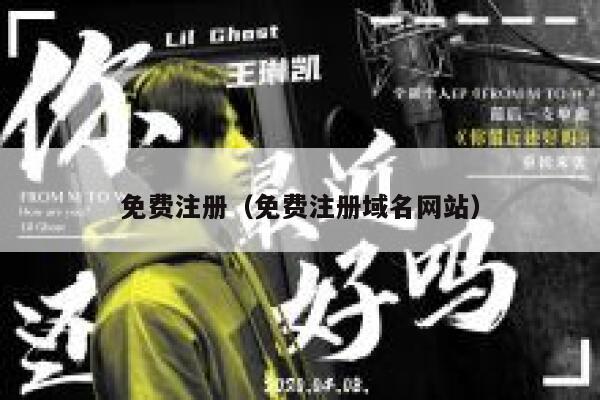 免费注册（免费注册域名网站） 第1张