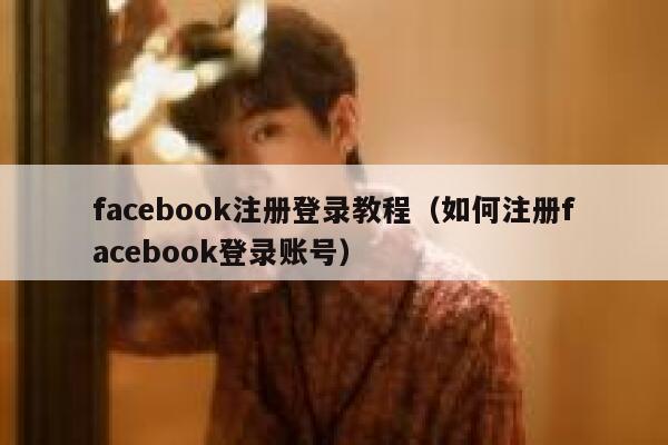 facebook注册登录教程（如何注册facebook登录账号） 第1张