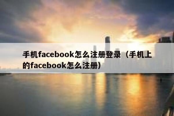 手机facebook怎么注册登录（手机上的facebook怎么注册） 第1张