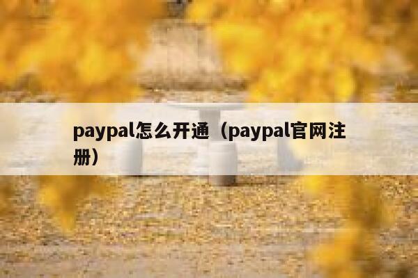 paypal怎么开通(paypal官网注册) 第1张 paypal怎么开通(paypal官网注册) 第1张