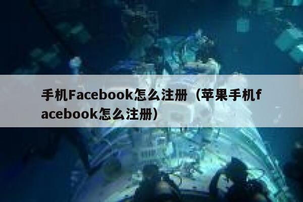 手机Facebook怎么注册(苹果手机facebook怎么注册) 第1张 手机Facebook怎么注册(苹果手机facebook怎么注册) 第1张