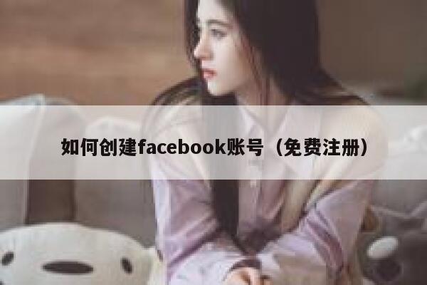 如何创建facebook账号(免费注册) 第1张 如何创建facebook账号(免费注册) 第1张
