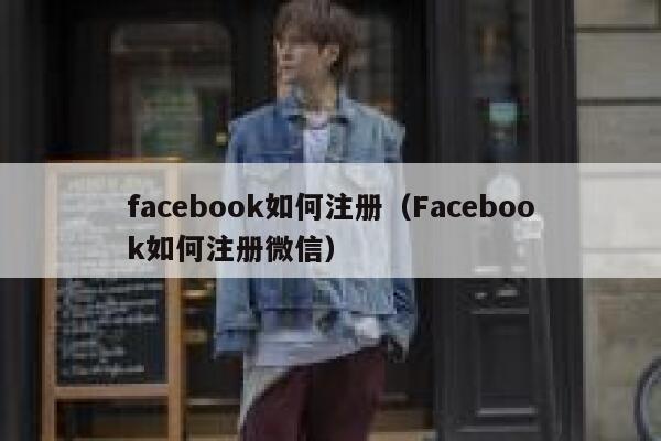 facebook如何注册（Facebook如何注册微信） 第1张