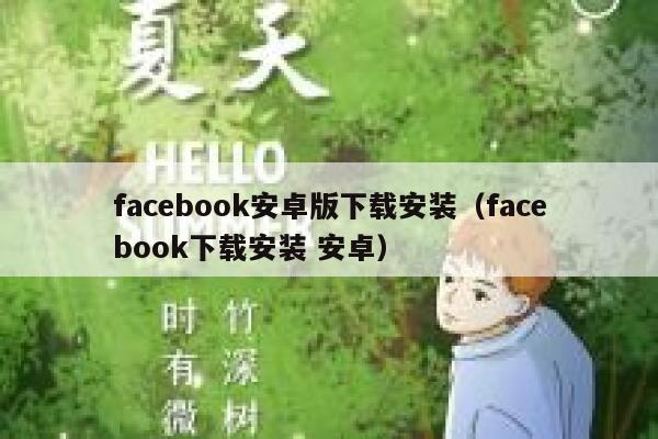 facebook安卓版下载安装（facebook下载安装 安卓） 第1张