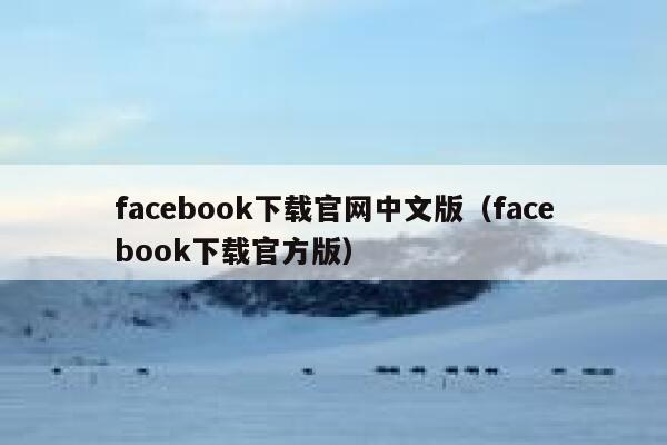 facebook下载官网中文版（facebook下载官方版） 第1张