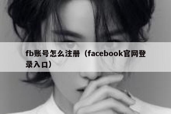 fb账号怎么注册（facebook官网登录入口） 第1张