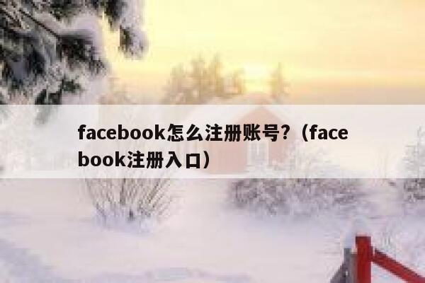 facebook怎么注册账号?（facebook注册入口） 第1张