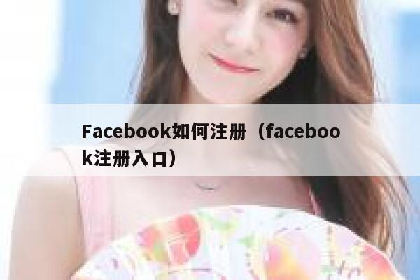 Facebook如何注册（facebook注册入口） 第1张