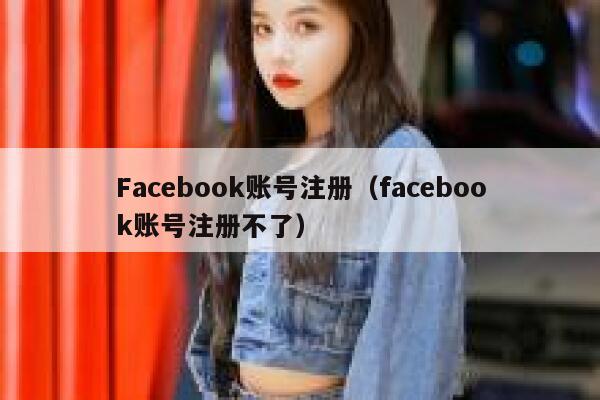 Facebook账号注册（facebook账号注册不了） 第1张