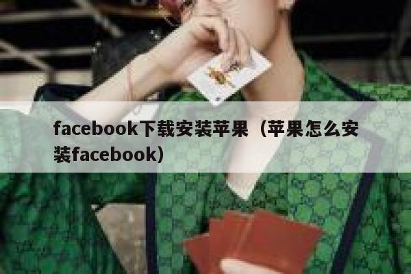 facebook下载安装苹果（苹果怎么安装facebook） 第1张