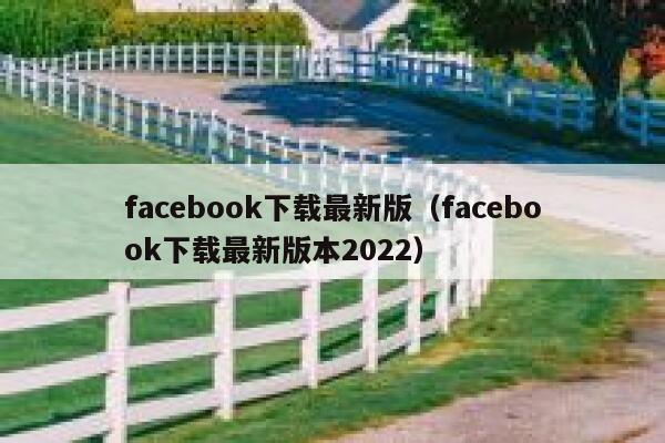 facebook下载最新版（facebook下载最新版本2022） 第1张