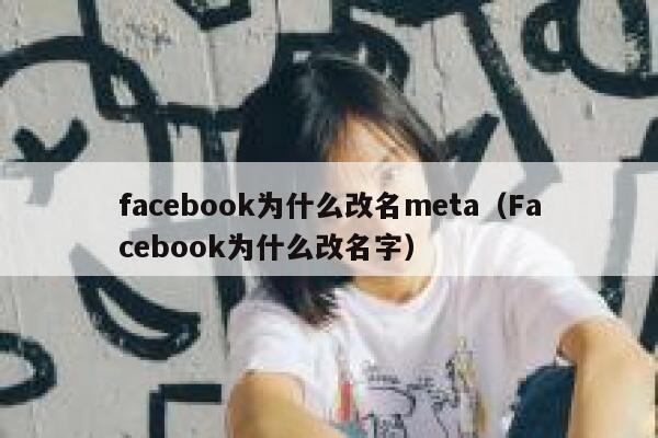 facebook为什么改名meta（Facebook为什么改名字） 第1张