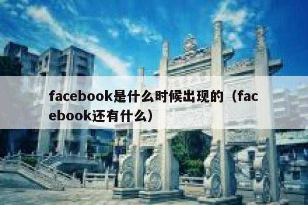 facebook是什么时候出现的（facebook还有什么） 第1张