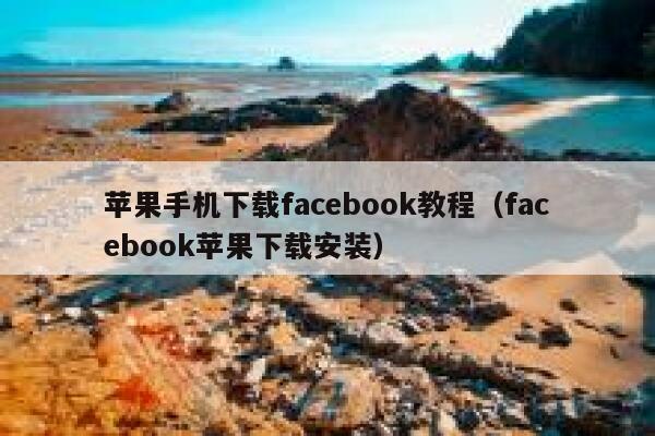 苹果手机下载facebook教程（facebook苹果下载安装） 第1张