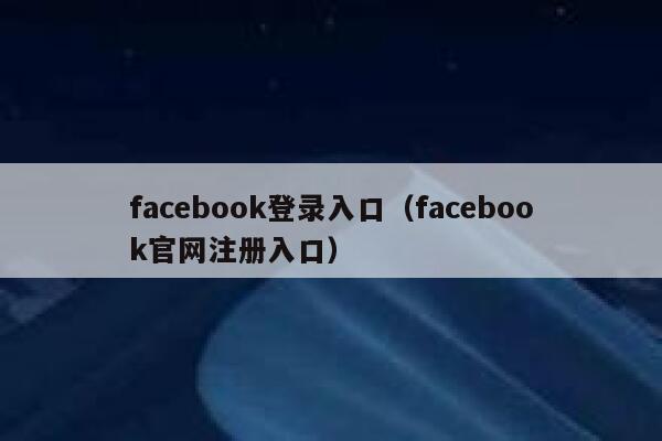 facebook登录入口（facebook官网注册入口） 第1张
