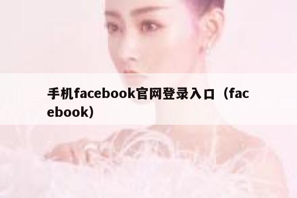 手机facebook官网登录入口（facebook） 第1张