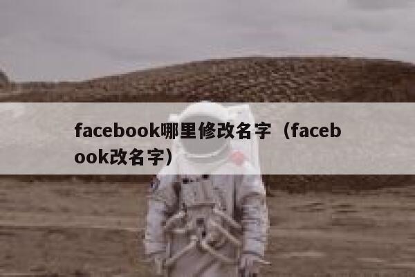 facebook哪里修改名字（facebook改名字） 第1张