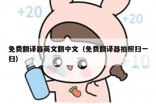 免费翻译器英文翻中文（免费翻译器拍照扫一扫） 第1张
