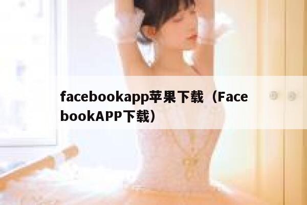 facebookapp苹果下载（FacebookAPP下载） 第1张