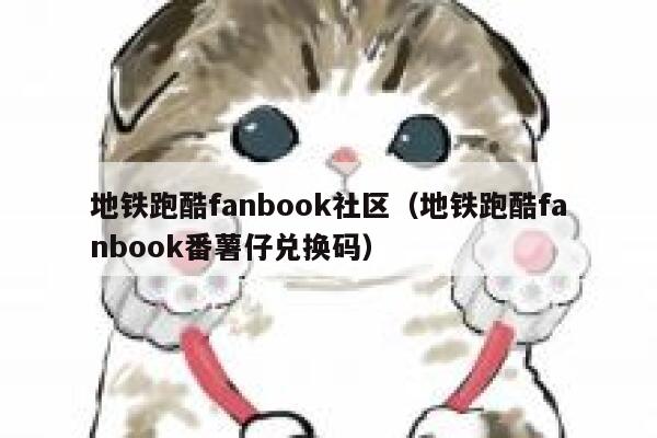 地铁跑酷fanbook社区（地铁跑酷fanbook番薯仔兑换码） 第1张