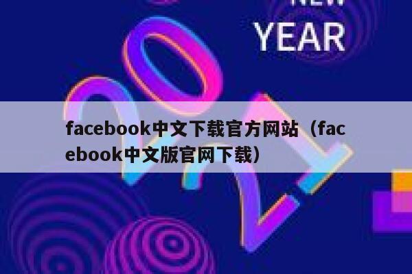 facebook中文下载官方网站（facebook中文版官网下载） 第1张