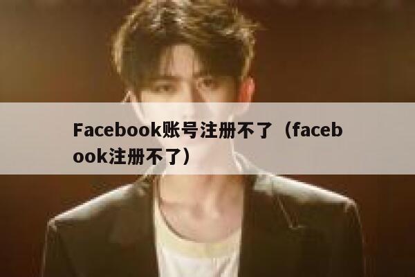 Facebook账号注册不了（facebook注册不了） 第1张