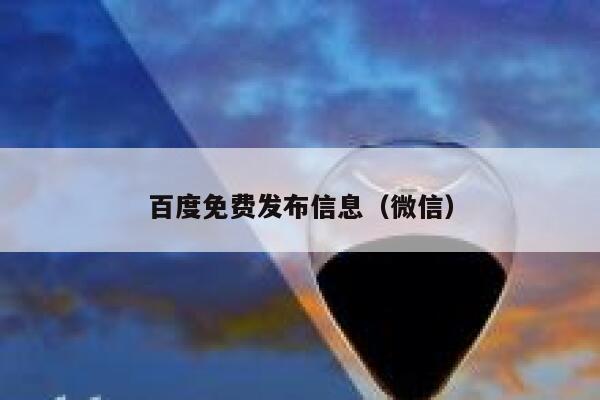 百度免费发布信息（微信） 第1张