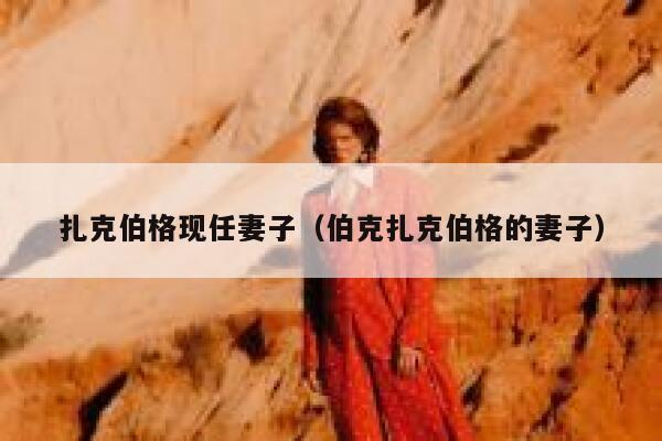 扎克伯格现任妻子（伯克扎克伯格的妻子） 第1张