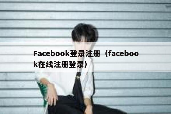Facebook登录注册（facebook在线注册登录） 第1张
