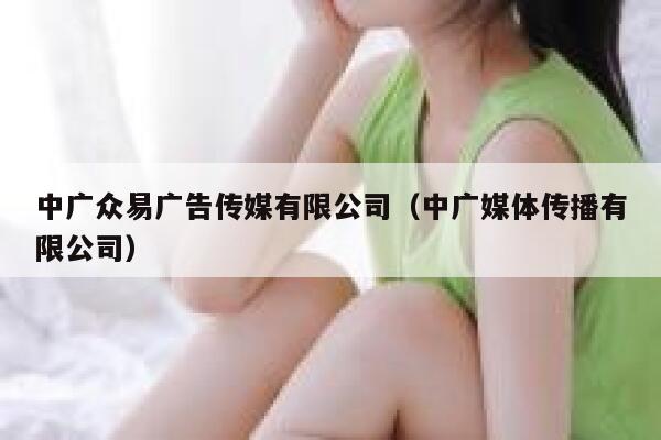 中广众易广告传媒有限公司（中广媒体传播有限公司） 第1张