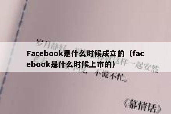 Facebook是什么时候成立的（facebook是什么时候上市的） 第1张