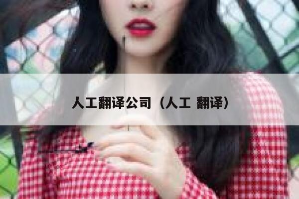 人工翻译公司（人工 翻译） 第1张