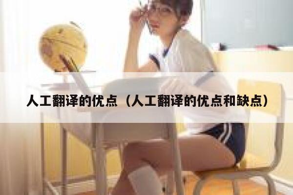 人工翻译的优点（人工翻译的优点和缺点） 第1张