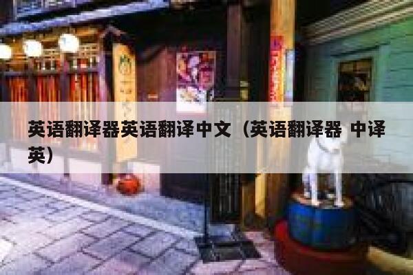英语翻译器英语翻译中文（英语翻译器 中译英） 第1张