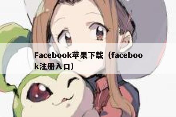 Facebook苹果下载（facebook注册入口） 第1张